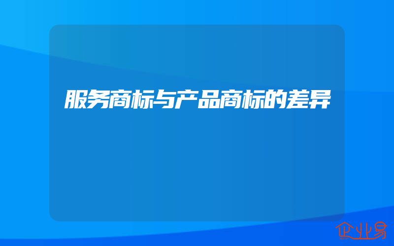 服务商标与产品商标的差异