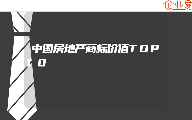 中国房地产商标价值TOP10