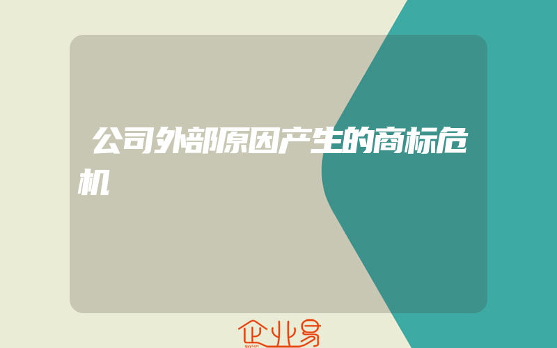 公司外部原因产生的商标危机