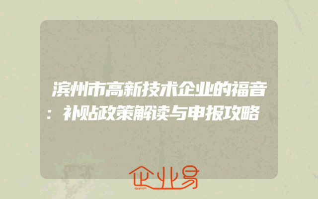 滨州市高新技术企业的福音：补贴政策解读与申报攻略