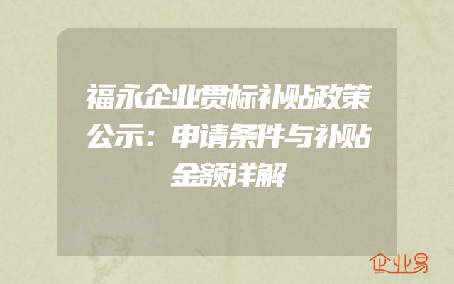 福永企业贯标补贴政策公示：申请条件与补贴金额详解