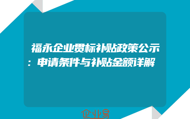 福永企业贯标补贴政策公示：申请条件与补贴金额详解