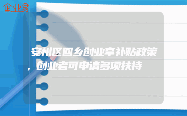 安州区回乡创业享补贴政策，创业者可申请多项扶持