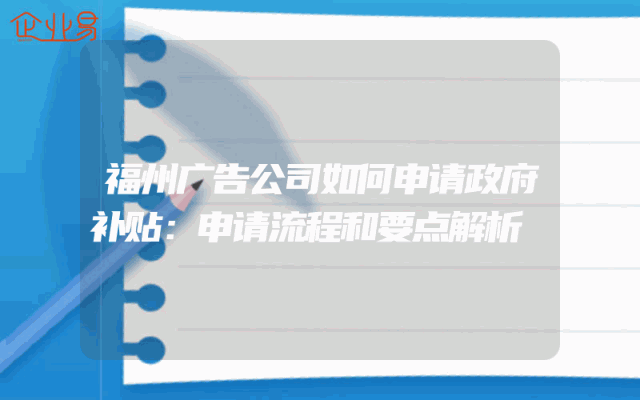 福州广告公司如何申请政府补贴：申请流程和要点解析