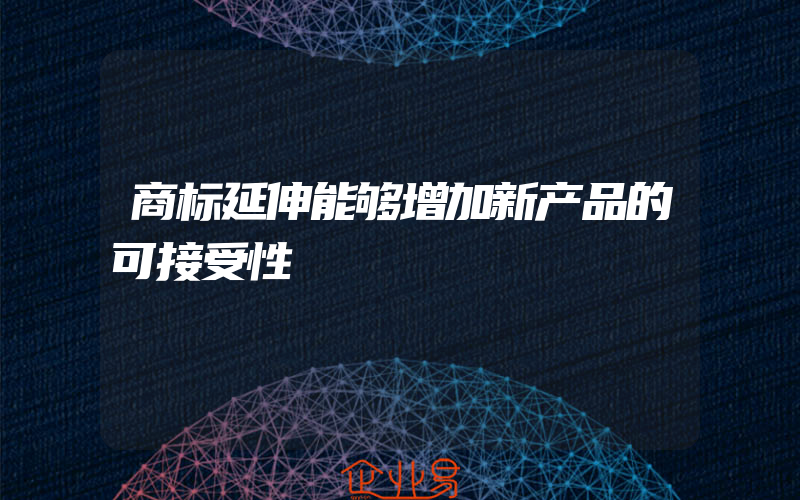 商标延伸能够增加新产品的可接受性