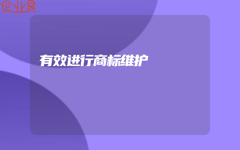 有效进行商标维护