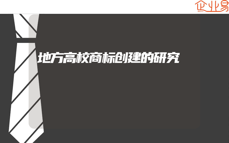 地方高校商标创建的研究