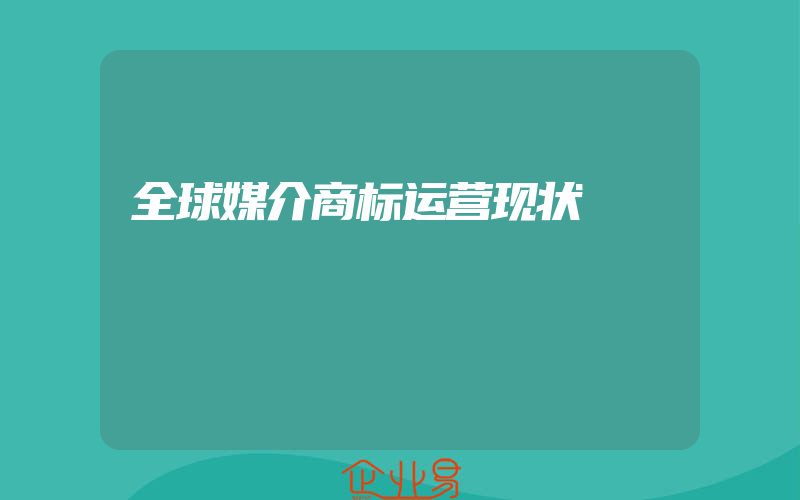 全球媒介商标运营现状