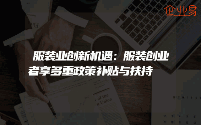 服装业创新机遇：服装创业者享多重政策补贴与扶持
