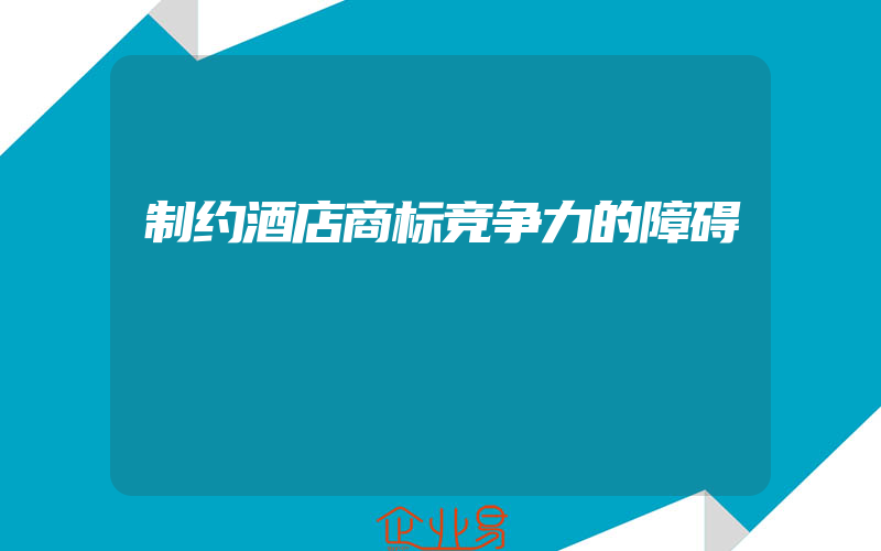 制约酒店商标竞争力的障碍