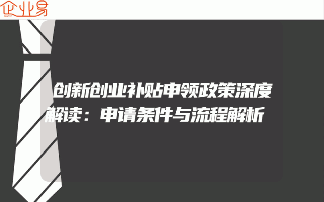 创新创业补贴申领政策深度解读：申请条件与流程解析