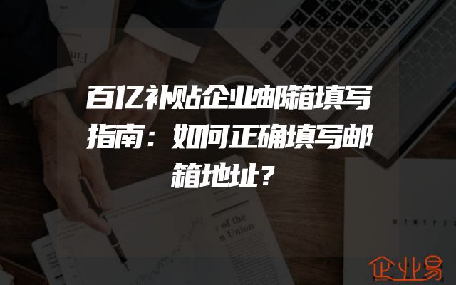 百亿补贴企业邮箱填写指南：如何正确填写邮箱地址？
