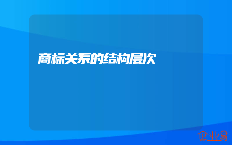 商标关系的结构层次