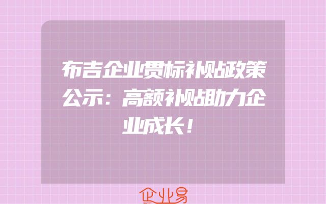 布吉企业贯标补贴政策公示：高额补贴助力企业成长！