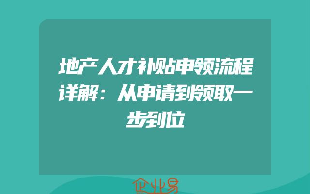 地产人才补贴申领流程详解：从申请到领取一步到位