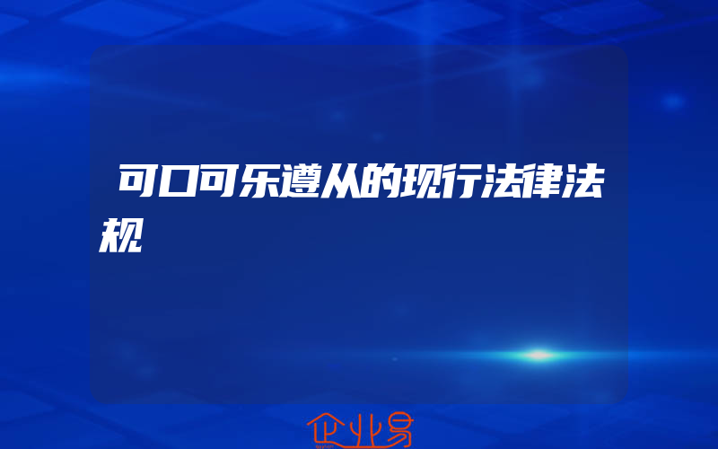 可口可乐遵从的现行法律法规