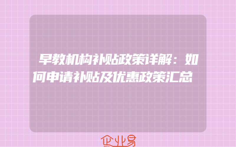 早教机构补贴政策详解：如何申请补贴及优惠政策汇总