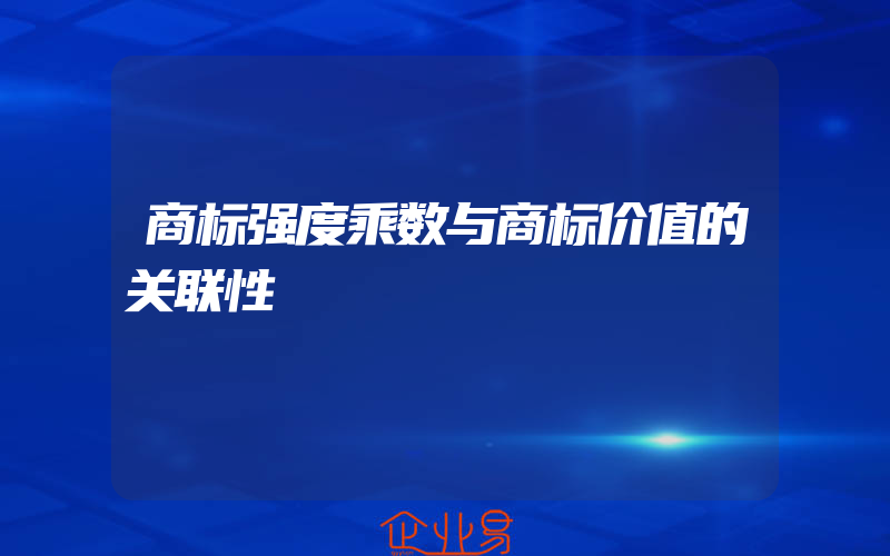 商标强度乘数与商标价值的关联性