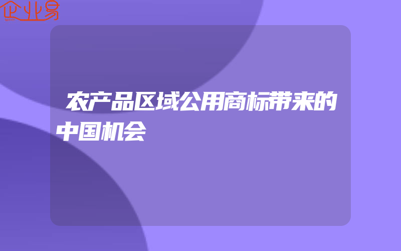 农产品区域公用商标带来的中国机会