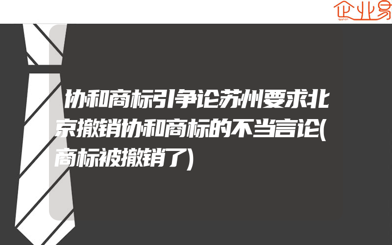 协和商标引争论苏州要求北京撤销协和商标的不当言论(商标被撤销了)