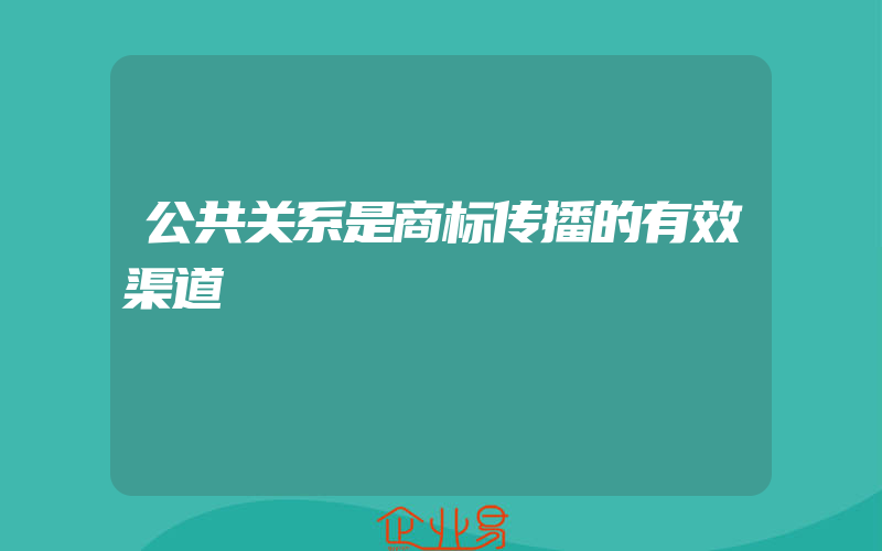 公共关系是商标传播的有效渠道