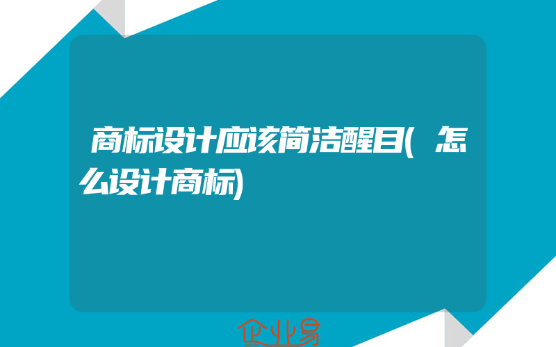 商标设计应该简洁醒目(怎么设计商标)