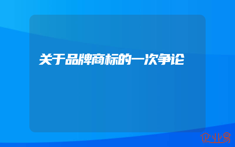 关于品牌商标的一次争论