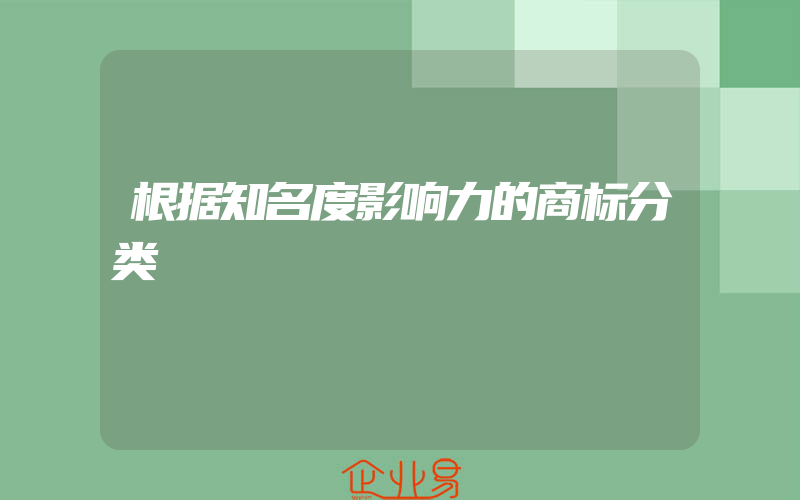 根据知名度影响力的商标分类