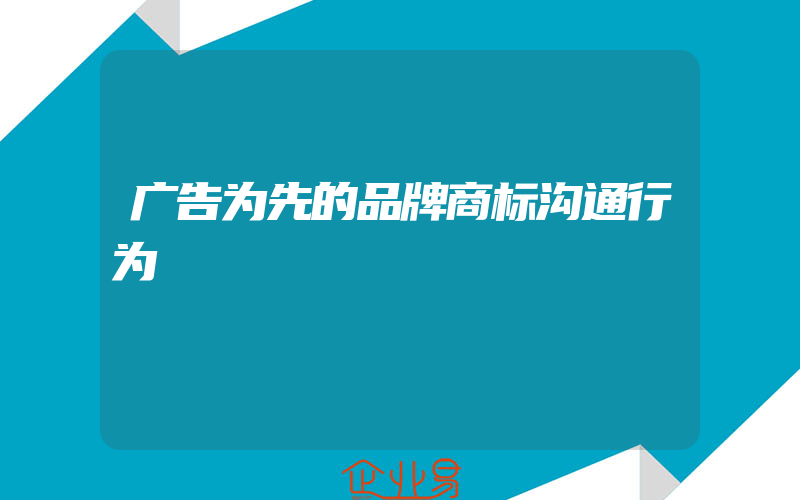 广告为先的品牌商标沟通行为