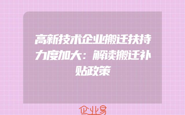 高新技术企业搬迁扶持力度加大：解读搬迁补贴政策