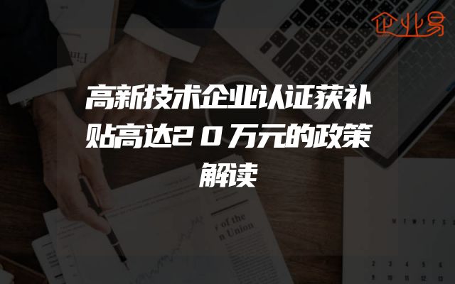 高新技术企业认证获补贴高达20万元的政策解读