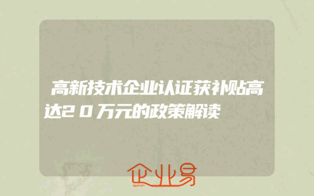 高新技术企业认证获补贴高达20万元的政策解读