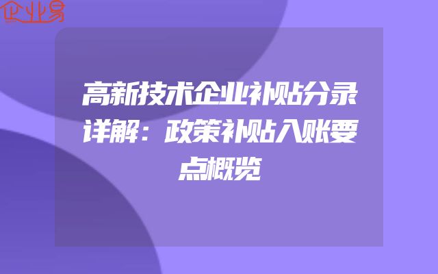 高新技术企业补贴分录详解：政策补贴入账要点概览