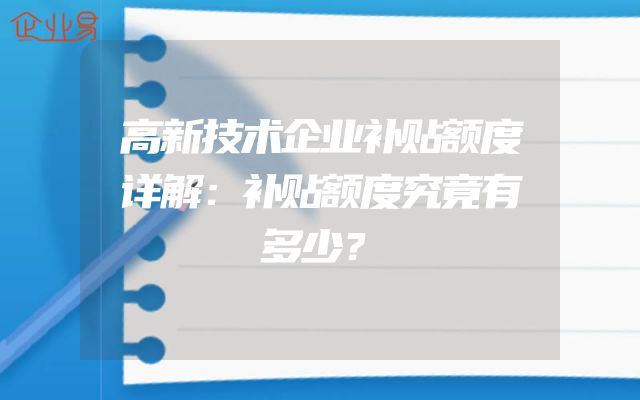 高新技术企业补贴额度详解：补贴额度究竟有多少？