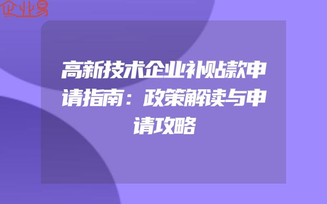 高新技术企业补贴款申请指南：政策解读与申请攻略