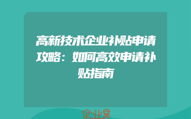 高新技术企业补贴申请攻略：如何高效申请补贴指南