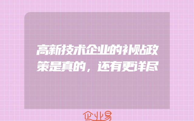 高新技术企业的补贴政策是真的，还有更详尽