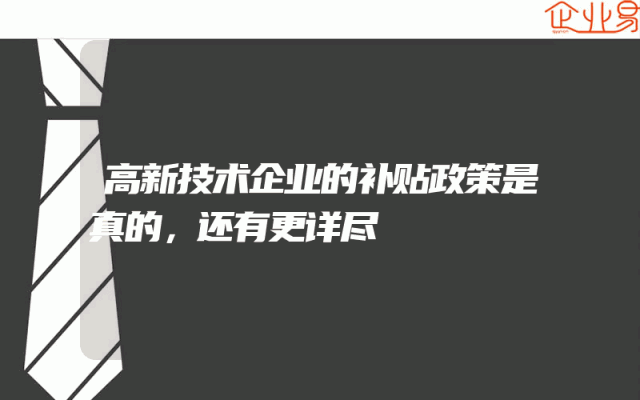高新技术企业的补贴政策是真的，还有更详尽