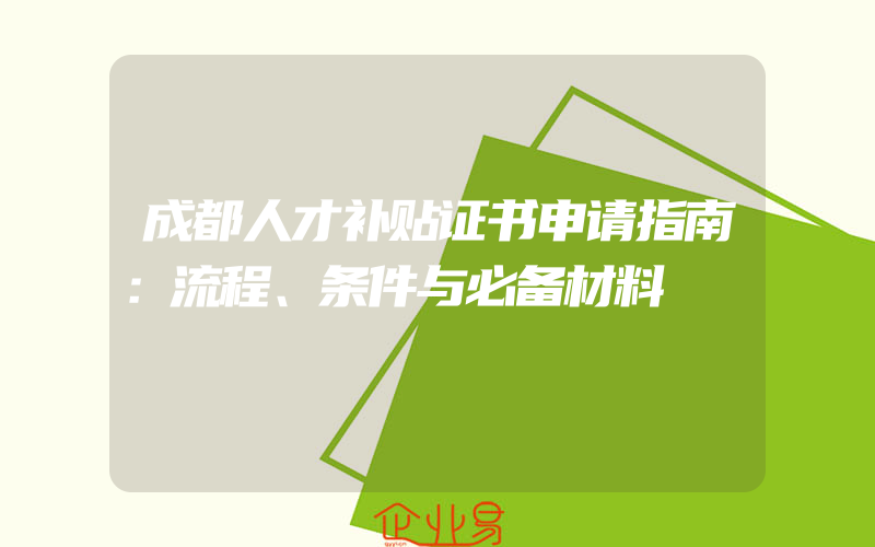 成都人才补贴证书申请指南：流程、条件与必备材料