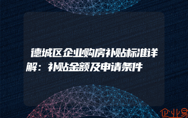 德城区企业购房补贴标准详解：补贴金额及申请条件
