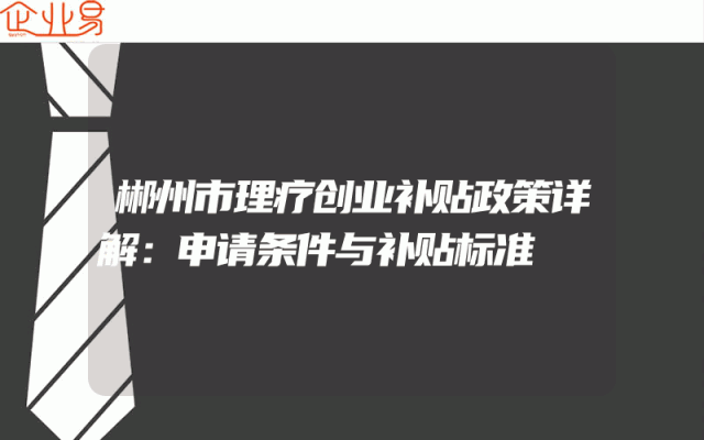 郴州市理疗创业补贴政策详解：申请条件与补贴标准