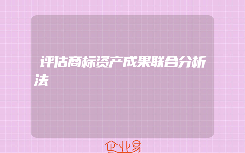 评估商标资产成果联合分析法