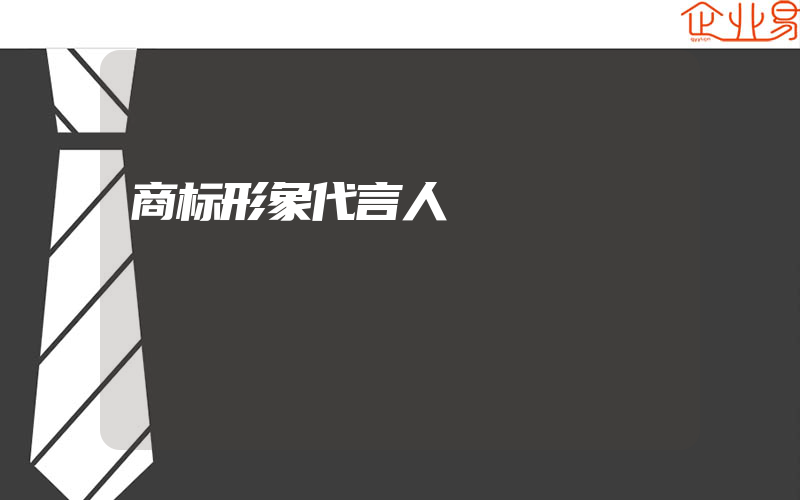 商标形象代言人