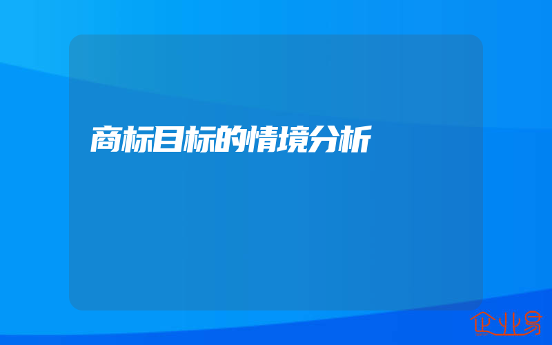 商标目标的情境分析