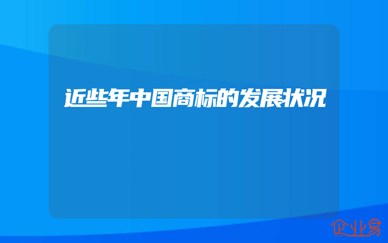 近些年中国商标的发展状况