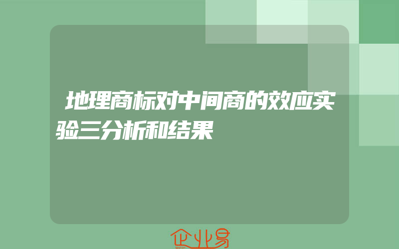 地理商标对中间商的效应实验三分析和结果