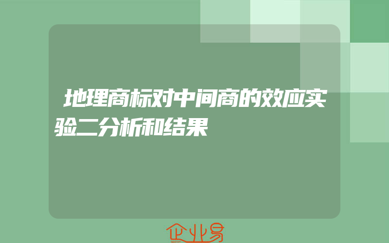 地理商标对中间商的效应实验二分析和结果