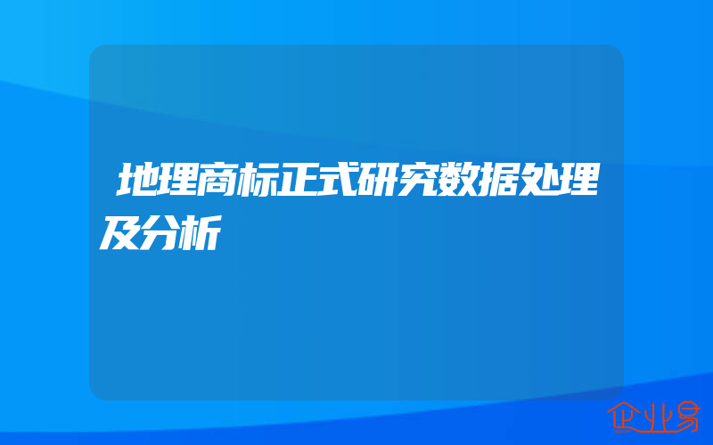 地理商标正式研究数据处理及分析