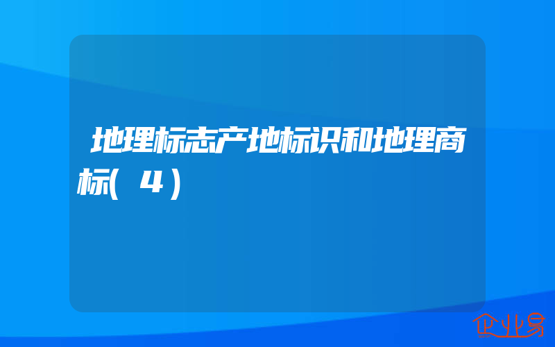 地理标志产地标识和地理商标(4)