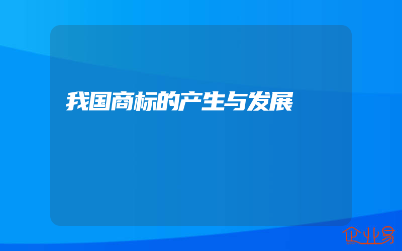 我国商标的产生与发展